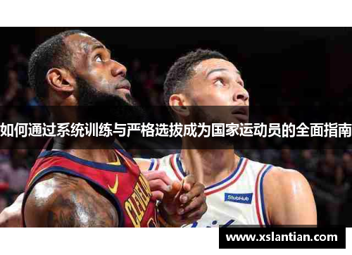 如何通过系统训练与严格选拔成为国家运动员的全面指南