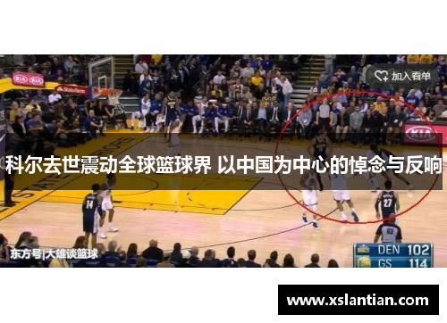 科尔去世震动全球篮球界 以中国为中心的悼念与反响