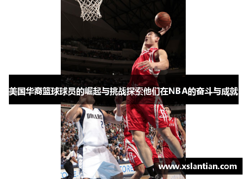 美国华裔篮球球员的崛起与挑战探索他们在NBA的奋斗与成就
