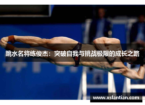 跳水名将练俊杰：突破自我与挑战极限的成长之路