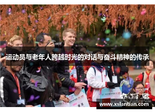 运动员与老年人跨越时光的对话与奋斗精神的传承