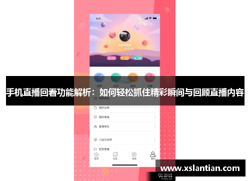 手机直播回看功能解析：如何轻松抓住精彩瞬间与回顾直播内容