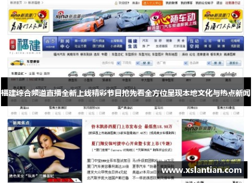 福建综合频道直播全新上线精彩节目抢先看全方位呈现本地文化与热点新闻