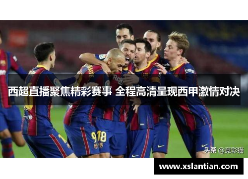 西超直播聚焦精彩赛事 全程高清呈现西甲激情对决