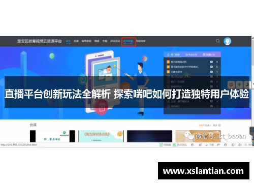 直播平台创新玩法全解析 探索喘吧如何打造独特用户体验