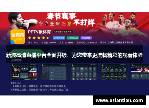 新浪高清直播平台全面升级，为您带来更流畅精彩的观看体验