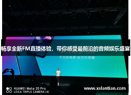 畅享全新FM直播体验，带你感受最前沿的音频娱乐盛宴
