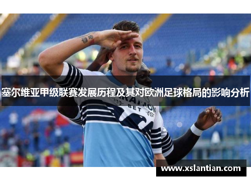 塞尔维亚甲级联赛发展历程及其对欧洲足球格局的影响分析