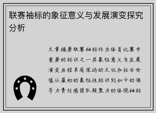 联赛袖标的象征意义与发展演变探究分析