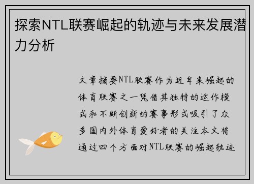 探索NTL联赛崛起的轨迹与未来发展潜力分析