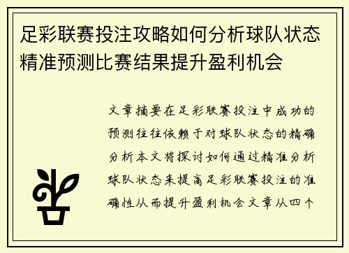 足彩联赛投注攻略如何分析球队状态精准预测比赛结果提升盈利机会