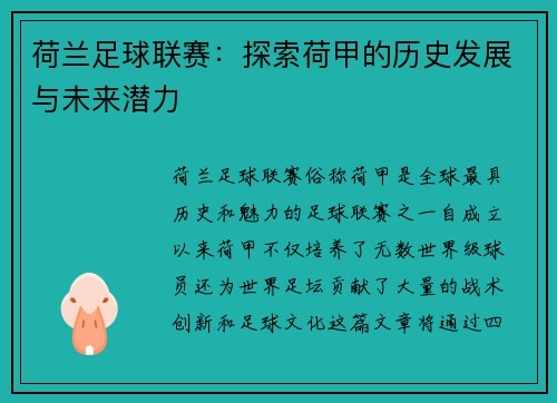 荷兰足球联赛：探索荷甲的历史发展与未来潜力
