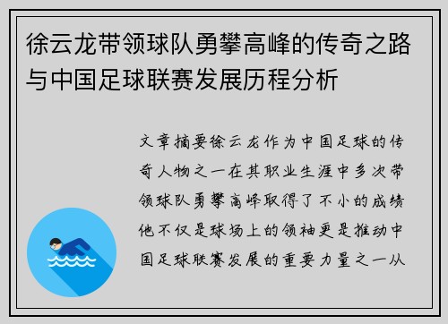 徐云龙带领球队勇攀高峰的传奇之路与中国足球联赛发展历程分析