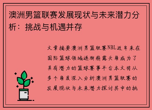澳洲男篮联赛发展现状与未来潜力分析：挑战与机遇并存