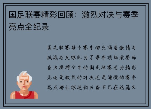 国足联赛精彩回顾：激烈对决与赛季亮点全纪录