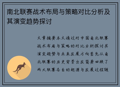 南北联赛战术布局与策略对比分析及其演变趋势探讨