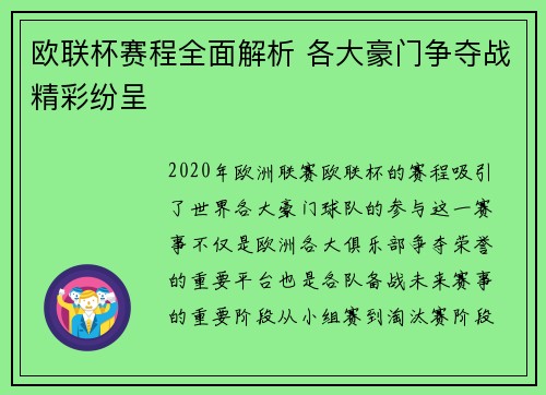 欧联杯赛程全面解析 各大豪门争夺战精彩纷呈