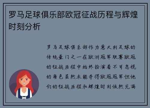 罗马足球俱乐部欧冠征战历程与辉煌时刻分析