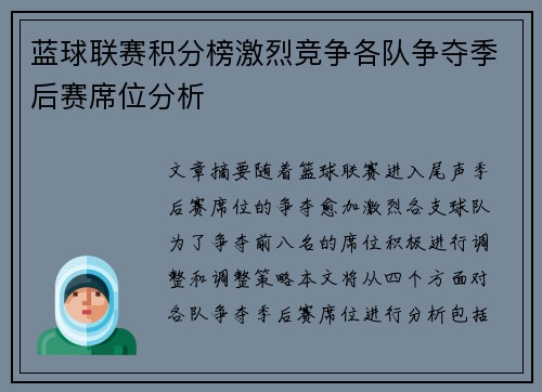 蓝球联赛积分榜激烈竞争各队争夺季后赛席位分析