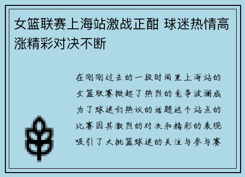 女篮联赛上海站激战正酣 球迷热情高涨精彩对决不断