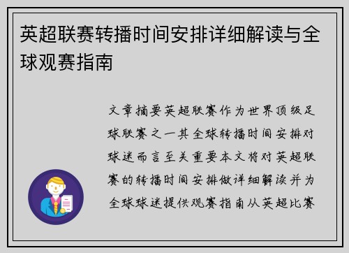 英超联赛转播时间安排详细解读与全球观赛指南