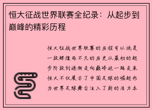 恒大征战世界联赛全纪录：从起步到巅峰的精彩历程
