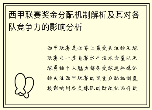 西甲联赛奖金分配机制解析及其对各队竞争力的影响分析