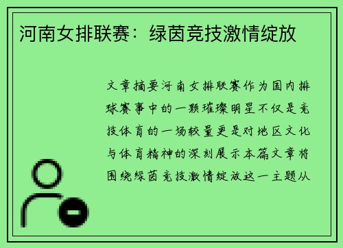 河南女排联赛：绿茵竞技激情绽放