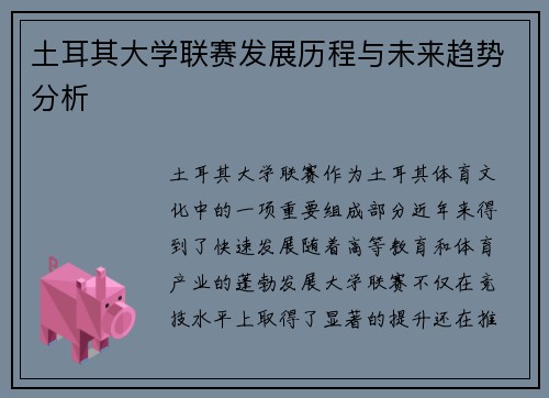 土耳其大学联赛发展历程与未来趋势分析