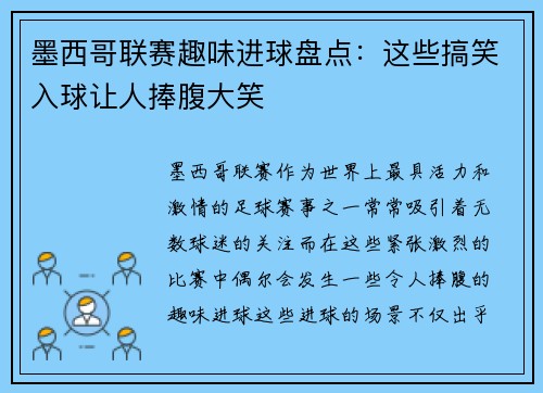 墨西哥联赛趣味进球盘点：这些搞笑入球让人捧腹大笑
