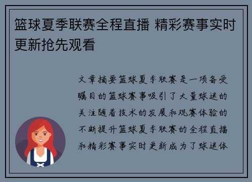 篮球夏季联赛全程直播 精彩赛事实时更新抢先观看