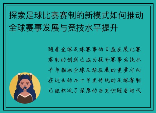 探索足球比赛赛制的新模式如何推动全球赛事发展与竞技水平提升