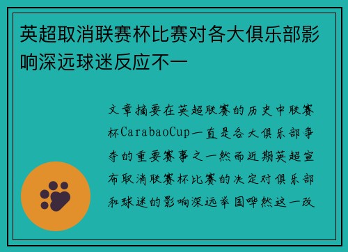 英超取消联赛杯比赛对各大俱乐部影响深远球迷反应不一