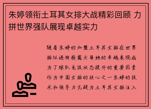 朱婷领衔土耳其女排大战精彩回顾 力拼世界强队展现卓越实力