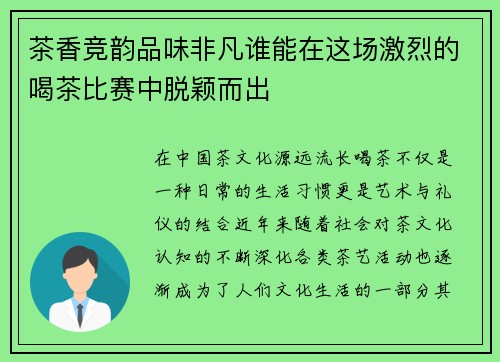 茶香竞韵品味非凡谁能在这场激烈的喝茶比赛中脱颖而出