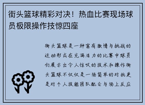 街头篮球精彩对决！热血比赛现场球员极限操作技惊四座