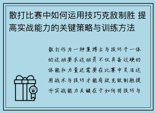 散打比赛中如何运用技巧克敌制胜 提高实战能力的关键策略与训练方法