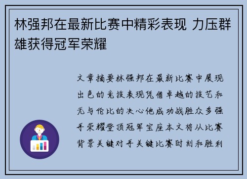 林强邦在最新比赛中精彩表现 力压群雄获得冠军荣耀
