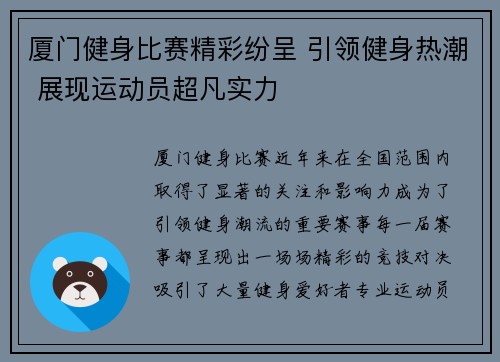 厦门健身比赛精彩纷呈 引领健身热潮 展现运动员超凡实力