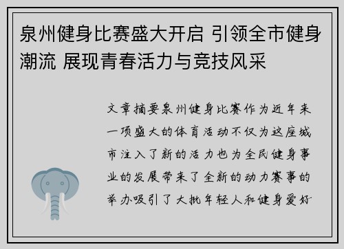 泉州健身比赛盛大开启 引领全市健身潮流 展现青春活力与竞技风采