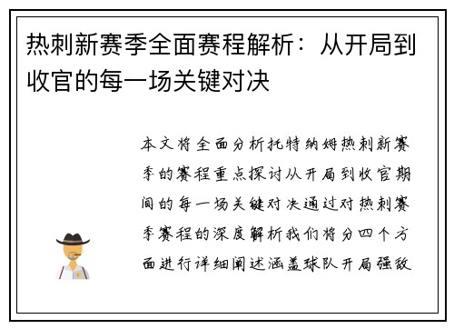 热刺新赛季全面赛程解析：从开局到收官的每一场关键对决