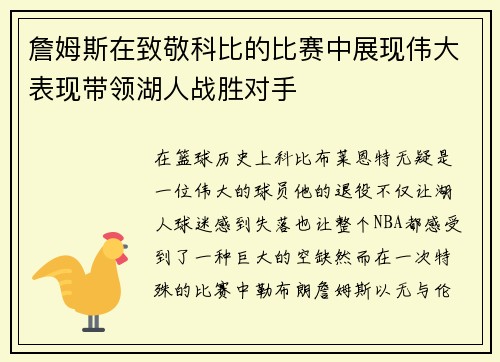 詹姆斯在致敬科比的比赛中展现伟大表现带领湖人战胜对手