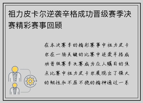祖力皮卡尔逆袭辛格成功晋级赛季决赛精彩赛事回顾