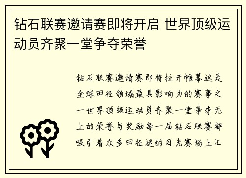 钻石联赛邀请赛即将开启 世界顶级运动员齐聚一堂争夺荣誉