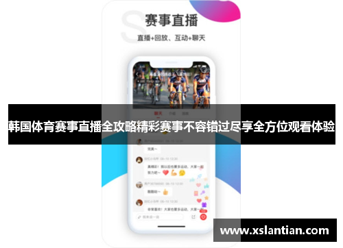 韩国体育赛事直播全攻略精彩赛事不容错过尽享全方位观看体验