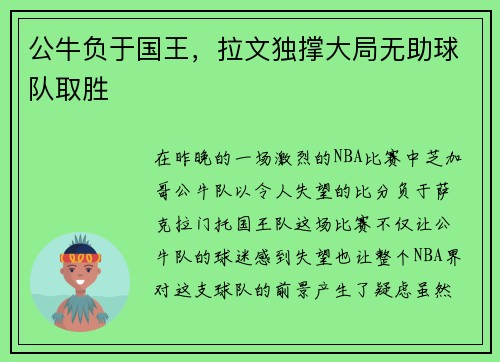 公牛负于国王，拉文独撑大局无助球队取胜