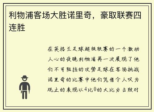 利物浦客场大胜诺里奇，豪取联赛四连胜