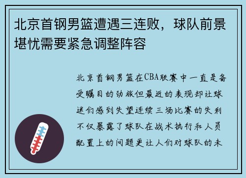 北京首钢男篮遭遇三连败，球队前景堪忧需要紧急调整阵容