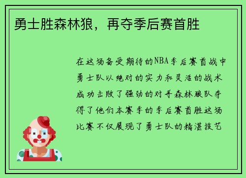 勇士胜森林狼，再夺季后赛首胜