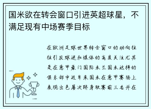 国米欲在转会窗口引进英超球星，不满足现有中场赛季目标